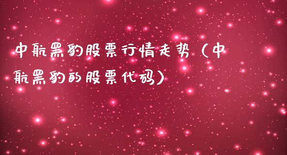 中航黑豹股票行情走势（中航黑豹的股票代码）_https://www.ltsssb.com_股市分析_第1张