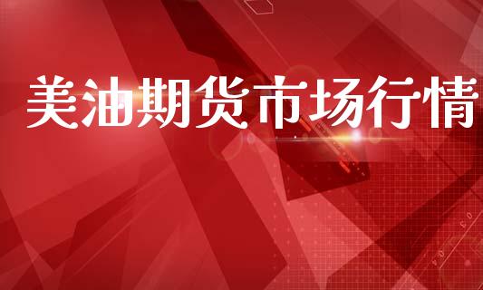 美油期货市场行情_https://www.ltsssb.com_期货行情_第1张
