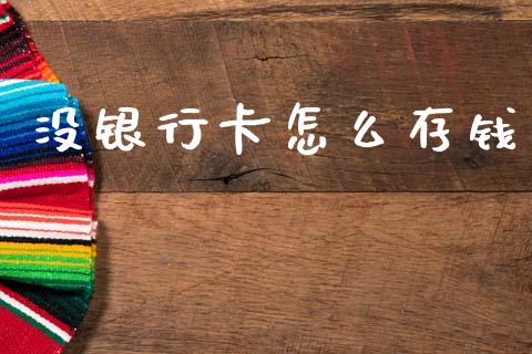 没银行卡怎么存钱_https://www.ltsssb.com_新股数据_第1张