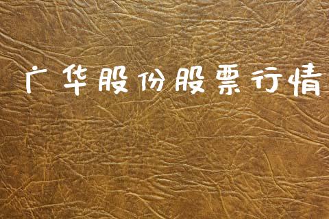 广华股份股票行情_https://www.ltsssb.com_股市分析_第1张