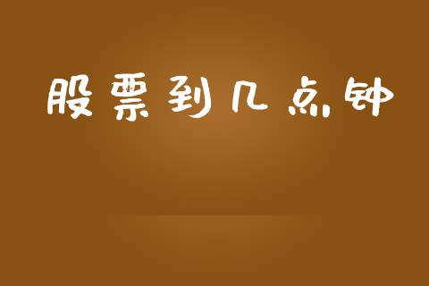 股票到几点钟_https://www.ltsssb.com_股票理论_第1张