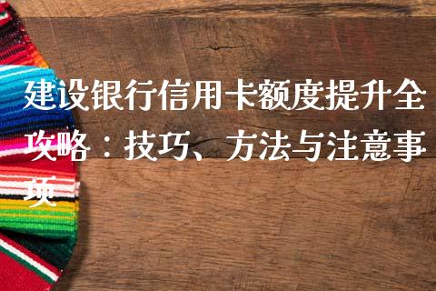 建设银行信用卡额度提升全攻略：技巧、方法与注意事项_https://www.ltsssb.com_股市分析_第1张