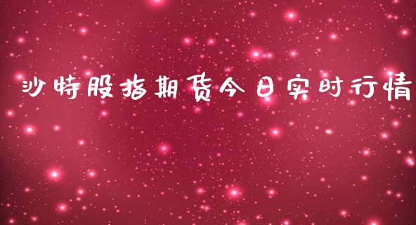 沙特股指期货今日实时行情_https://www.ltsssb.com_期货密码_第1张