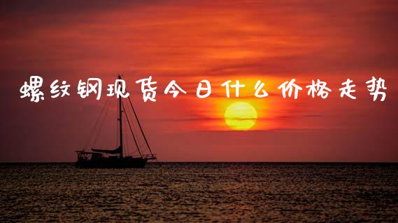 螺纹钢现货今日什么价格走势_https://www.ltsssb.com_股市分析_第1张