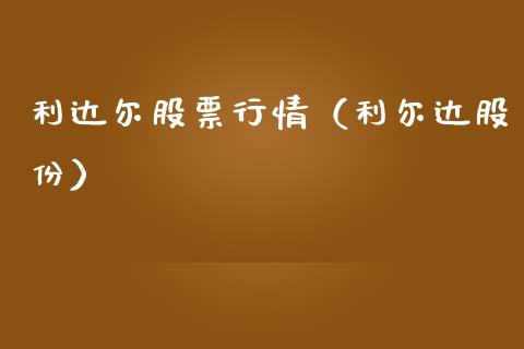 利达尔股票行情（利尔达股份）_https://www.ltsssb.com_新股数据_第1张