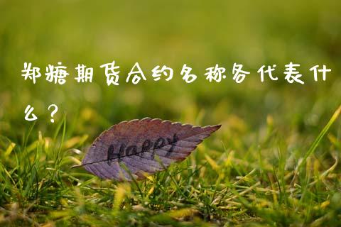 郑糖期货合约名称各代表什么？_https://www.ltsssb.com_股票理论_第1张