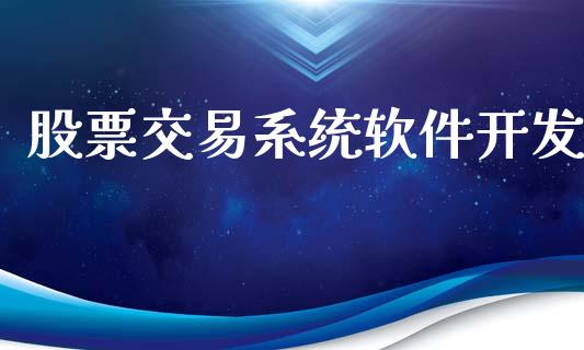 股票交易系统软件开发_https://www.ltsssb.com_股市分析_第1张
