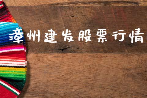 漳州建发股票行情_https://www.ltsssb.com_股市分析_第1张