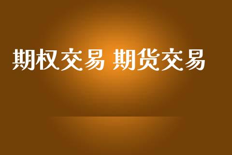 期权交易 期货交易_https://www.ltsssb.com_股票理论_第1张
