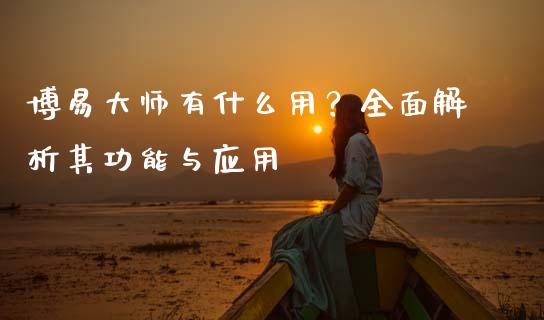 博易大师有什么用？全面解析其功能与应用_https://www.ltsssb.com_期货密码_第1张