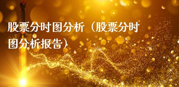 股票分时图分析（股票分时图分析报告）_https://www.ltsssb.com_股市分析_第1张