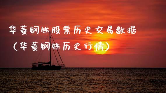 华菱钢铁股票历史交易数据（华菱钢铁历史行情）_https://www.ltsssb.com_股票理论_第1张