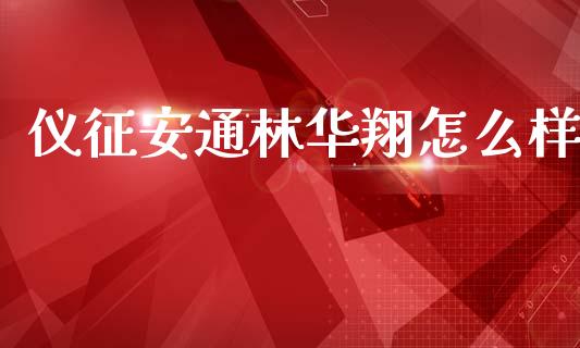 仪征安通林华翔怎么样_https://www.ltsssb.com_新股数据_第1张