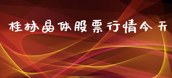 桂林晶体股票行情今天_https://www.ltsssb.com_新股数据_第1张