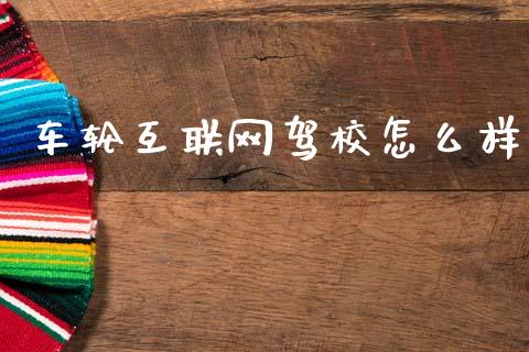 车轮互联网驾校怎么样_https://www.ltsssb.com_基金频道_第1张