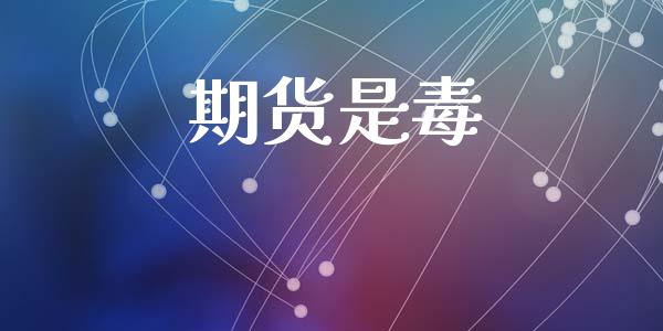 期货是毒_https://www.ltsssb.com_基金频道_第1张