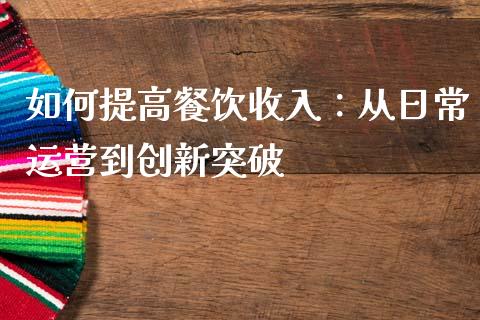 如何提高餐饮收入：从日常运营到创新突破_https://www.ltsssb.com_股市分析_第1张
