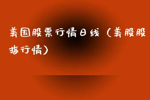 美国股票行情日线（美股股指行情）_https://www.ltsssb.com_股市分析_第1张