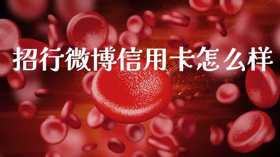 招行微博信用卡怎么样_https://www.ltsssb.com_期货行情_第1张