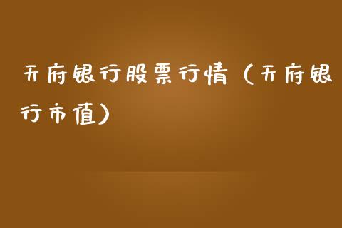 天府银行股票行情（天府银行市值）_https://www.ltsssb.com_新股数据_第1张