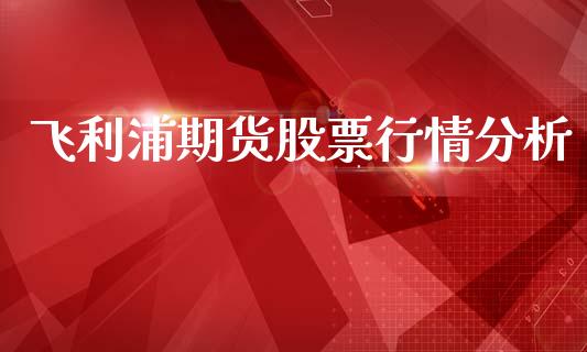 飞利浦期货股票行情分析_https://www.ltsssb.com_期货行情_第1张