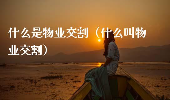 什么是物业交割（什么叫物业交割）_https://www.ltsssb.com_期货密码_第1张