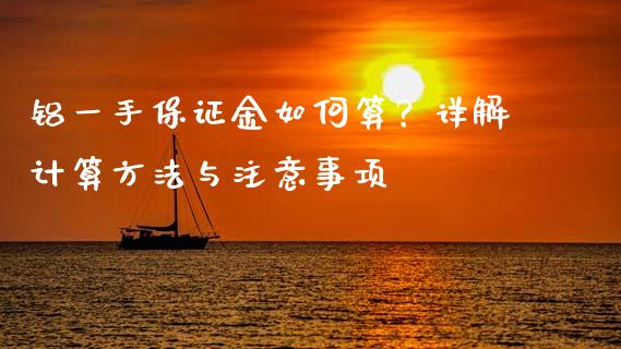 铝一手保证金如何算？详解计算方法与注意事项_https://www.ltsssb.com_股票理论_第1张