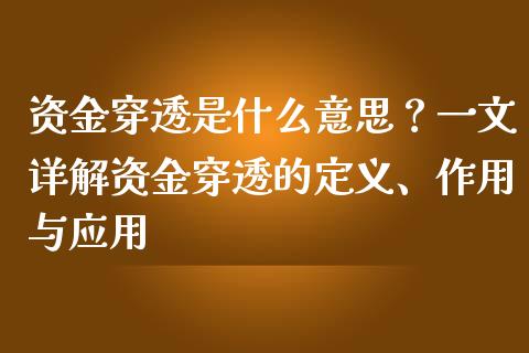 资金穿透是什么意思？一文详解资金穿透的定义、作用与应用_https://www.ltsssb.com_期货密码_第1张