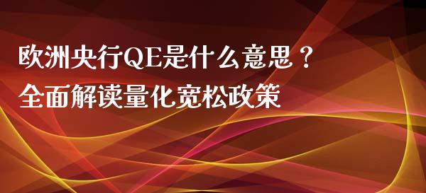 欧洲央行QE是什么意思？全面解读量化宽松政策_https://www.ltsssb.com_基金频道_第1张