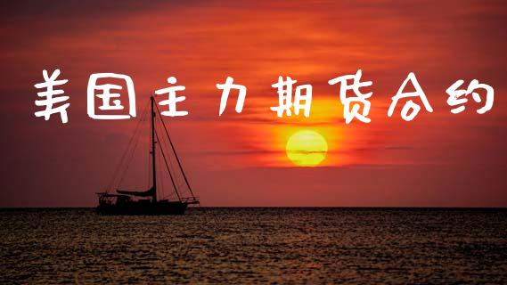 美国主力期货合约_https://www.ltsssb.com_国际财经_第1张