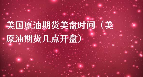 美国原油期货美盘时间（美原油期货几点开盘）_https://www.ltsssb.com_期货密码_第1张