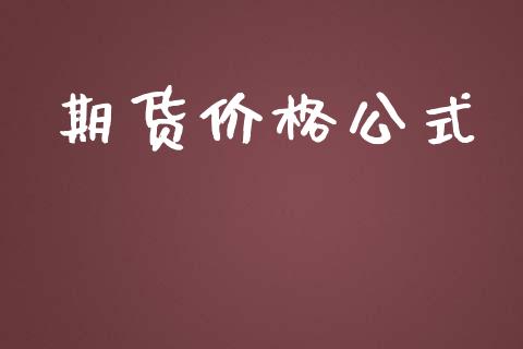 期货价格公式_https://www.ltsssb.com_新股数据_第1张