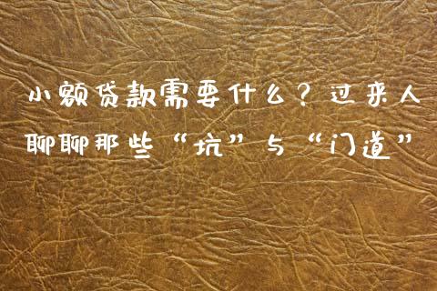 小额贷款需要什么？过来人聊聊那些“坑”与“门道”_https://www.ltsssb.com_期货行情_第1张