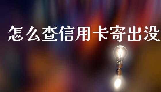 怎么查信用卡寄出没_https://www.ltsssb.com_股市分析_第1张
