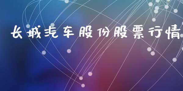 长城汽车股份股票行情_https://www.ltsssb.com_股市分析_第1张