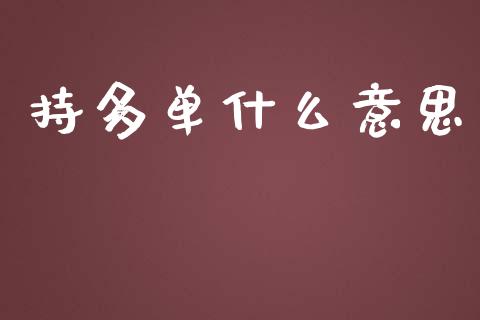 持多单什么意思_基金频道_第1张_IT财经网 持多单什么意思_https://www.ltsssb.com_基金频道_第1张