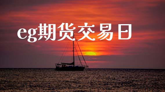 eg期货交易日_https://www.ltsssb.com_期货在线_第1张