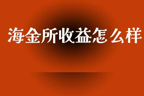 海金所收益怎么样_https://www.ltsssb.com_新股数据_第1张