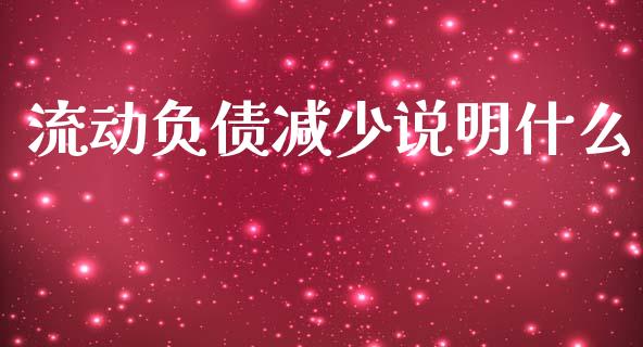 流动负债减少说明什么_国际财经_第1张_IT财经网 流动负债减少说明什么_https://www.ltsssb.com_国际财经_第1张
