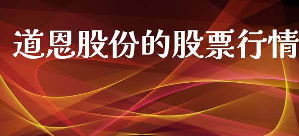 道恩股份的股票行情_https://www.ltsssb.com_股市分析_第1张