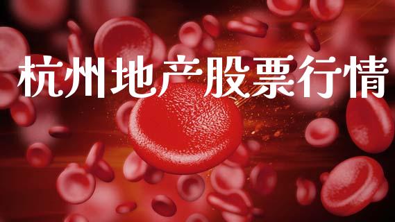 杭州地产股票行情_https://www.ltsssb.com_股市分析_第1张