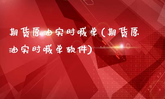 期货原油实时喊单(期货原油实时喊单软件)_基金频道_第1张_IT财经网 期货原油实时喊单(期货原油实时喊单软件)_https://www.ltsssb.com_基金频道_第1张
