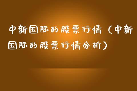 中新国际的股票行情（中新国际的股票行情分析）_https://www.ltsssb.com_新股数据_第1张