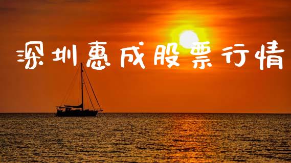 深圳惠成股票行情_https://www.ltsssb.com_股市分析_第1张