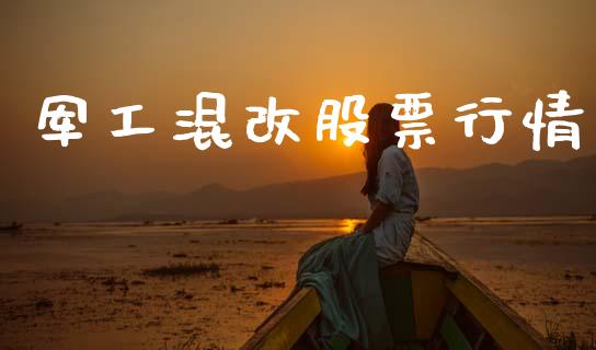 军工混改股票行情_https://www.ltsssb.com_股市分析_第1张
