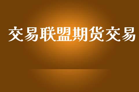 交易联盟期货交易_https://www.ltsssb.com_股票理论_第1张