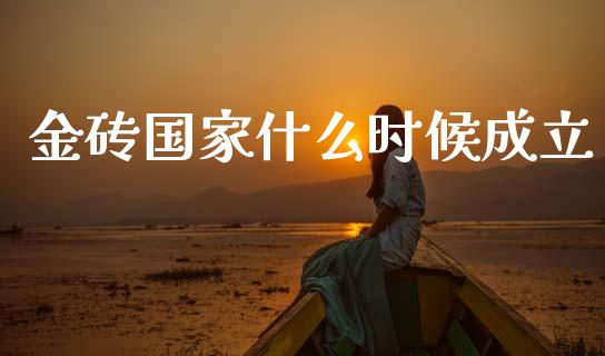金砖国家什么时候成立_https://www.ltsssb.com_基金频道_第1张