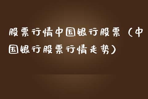股票行情中国银行股票（中国银行股票行情走势）_https://www.ltsssb.com_股市分析_第1张