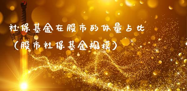 社保基金在股市的体量占比（股市社保基金规模）_https://www.ltsssb.com_基金频道_第1张