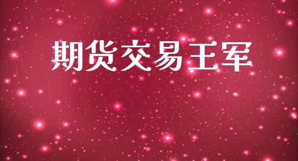 期货交易王军_https://www.ltsssb.com_股市分析_第1张